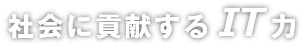 21世紀のIT技術をより豊かに。